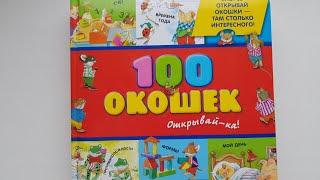 100 окошек. Книга 2+ от ЭКСМО