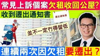 公屋 | 確認遷出通知書 | 常見上訴個案 | 收到遷出通知書並不一定冇得留低