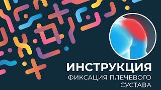 Kinexib - тейпирование плечевого сустава