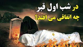 شب اول قبر چه اتفاقی می افتد؟ :عذاب شب اول قبر چگونه خواهد بود ؟