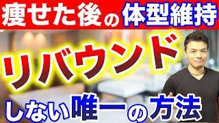 絶対にリバウンドしない唯一のダイエット！痩せた後にリバウンドしない理由を解説します。リバウンドの原因は別のところにあった