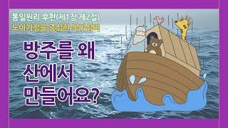 가정연합 원리 | 노아 이야기1