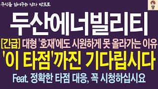 [두산에너빌리티 주가 전망] 대형 '호재'에도 시원하게 못 올라가는 이유! '이 타점' 까진 기다립시다! 정확한 타점 대응, 꼭 시청하십시요!    박프로    #두산에너빌리티