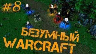 Безумный Warcraft (8 серия)