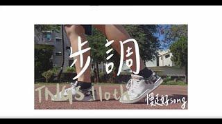 臺南女中110級畢業歌曲《步調》歌詞版  Official Lyrics Video