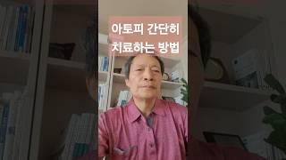아토피 치료 이것 하나로 사라진다#아토피피부염 #가려움증 #아토피치료 #소금건강 #된장