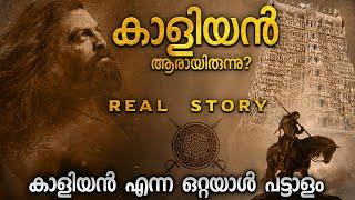 കാളിയൻ ആരായിരുന്നു | കാളിയൻ എന്ന ഒറ്റയാൾ പട്ടാളം | KAALIYAN REAL STORY | EXPLAINED IN MALAYALAM