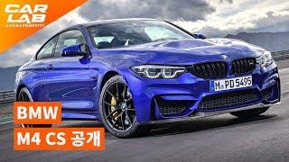 [카랩/CARLAB] BMW, M4보다 강력한 M4 CS 공개