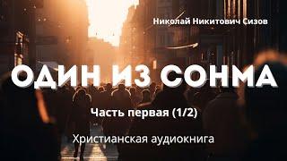 Один из сонма | По-настоящему захватывающее произведение! Христианская аудиокнига