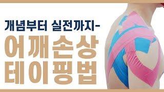 [테이핑의 핵심] - 어깨손상과 그에 대한 테이핑 방법 feat.아이언맨의 등장?