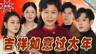 【大結局完整版】《吉祥如意過大年》第1~57集#短剧 #热血#都市#玄幻#逆袭#玄幻剧场#short drama#chinesedramaengsub #云阙短剧