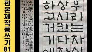 [이야기가 있는 서예강좌 241] 에드워드 기번 명언 판본체 쓰는 법 Korean calligraphy 한글서예 좋은글 붓글씨 캘리그라피 서예체본 서예사랑 초로쌤의 서예교실