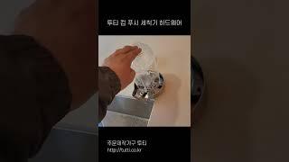 [주문제작가구 투티] 투티 컵 세척기 하드웨어 사용 영상 2 #Shorts