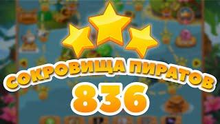 Сокровища Пиратов 836 уровень - Pirate Treasures Level 836