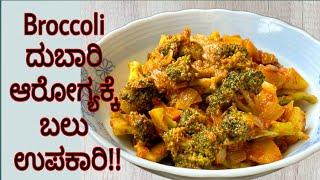 Broccoli recipe | North Indian subzi| Brocolli benefits| Broccoli recipe in kannada/How to cook