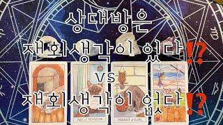 타로- 상대방은 재회생각이 있다⁉️ VS 재회생각이 없다⁉️