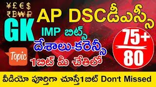 Ap Dsc Gk Bits In Telugu | Ap Dsc Gk Class in Telugu | Ap Dsc SGT,SA,TGT,PGT, Principal GK Bits