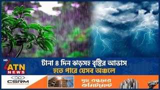 টানা ৪ দিন তীব্র ঝড়সহ বৃষ্টির আভাস, হতে পারে যেসব অঞ্চলে | Weather Update | Kalboishakhi | ATN News