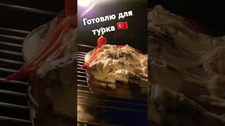 готовлю #турция #юмор #travelfood #врек #ресторан #travelfoodblog #мерсин #рецепты