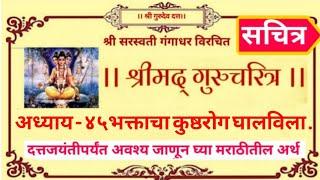 Gurucharitra adhyay 45 | shri gurucharitra adhyay 45 marathi | श्रीगुरुचरित्र by shree gurudev datta