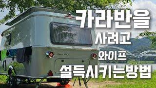 ep1) 에리바투어링530 | 카라반 구입과정 | 와이프설득시키기 | 카라반여행 | 에리바