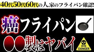 【超危険】絶対に使ってはいけない○○製のフライパンと安全なフライパンの使い方【おすすめフライパン3選】