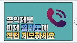 공익제보 어디에 하는건가요? l 공익제보 핫라인 공정경기2580 l 2019년 1월 부터 시행