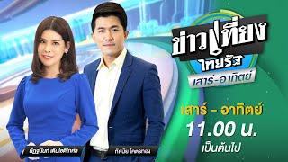 Live : ข่าวเที่ยงไทยรัฐ เสาร์-อาทิตย์  10 พ.ย. 67