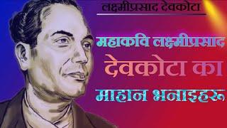 महाकवि लक्ष्मीप्रसाद देवकोटाका महान भनाईहरू || Mahakavi Laxmi Prasad Devkota