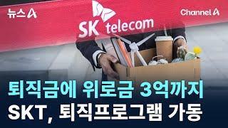 퇴직금에 위로금 3억까지…SKT, 퇴직프로그램 가동 / 채널A / 뉴스A