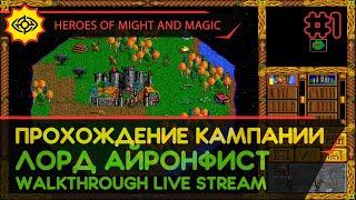 HEROES OF MIGHT AND MAGIC прохождение игры - Часть 1: КАМПАНИЯ ЗА ЛОРДА АЙРОНФИСТА [LIVE]