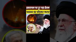 Israel पर टूट पड़ा Iran • घर छोड़कर 10000 Israeli फरार