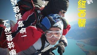 【Skydive】紐西蘭15000ft 高空跳傘 By WilliamChen