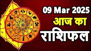 Aaj Ka rashifal 09 March 2025 । daily rashifal । dainik rashifal today horoscope in Hindi