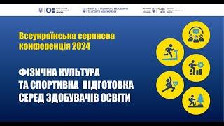 ФІЗИЧНА КУЛЬТУРА ТА СПОРТИВНА ПІДГОТОВКА СЕРЕД ЗДОБУВАЧІВ ОСВІТИ