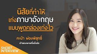 นิสัยที่ทำให้ เก่งภาษาอังกฤษ แบบพูดคล่องเก่งไว | คะน้า ฝรั่งอั่งม้อ @farangangmor