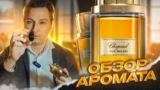 Oud Malaki Chopard мужской аромат