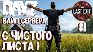 ВАЙП СЕРВЕРА! НАЧИНАЮ С ЧИСТОГО ЛИСТА НА LAST EXIT - DAYZ! #1