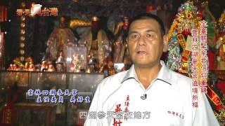 104年10月11日年代『看見真台灣』節目專訪雲林四湖參天宮