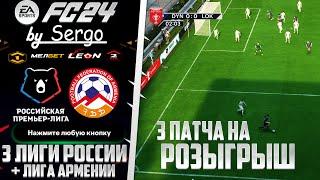 EA Sports FC 24 ОБЗОР РПЛ ДЛЯ FС 24 ТРИ ЛИГИ РОССИИ И АРМЕНИЯ В ФИФА 24