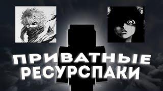 Это Лучшие Ресурспак / Приватные На Сервере ReallyWorld | LegendsGrief | GrayWorld - []