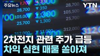 널뛰는 2차전지주에 코스닥 급락..."투자 쏠림이 변동성 키워" / YTN