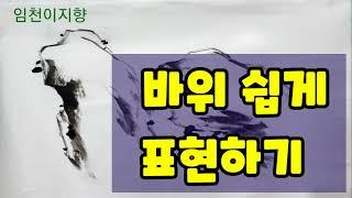 [15-2] 문인화 바위 그리기/단순한 표현/ 붓으로 표현하기