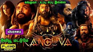 Kanguva Movie Review கங்குவா - உப்பு சப்பு இல்லை  Indian Language Movies in Mr Tamilan Voice Over