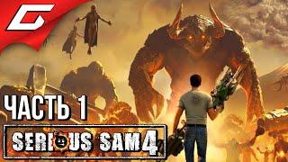 ВОЗВРАЩЕНИЕ КРУТОГО СЭМА  SERIOUS SAM 4  Прохождение #1