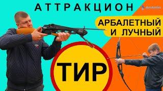 Арбалетный и лучный тир