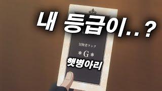 가상 현실에 갇혀버린 랭킹 1등 유저가 자신의 정체를 숨기며 살면 벌어지는 일