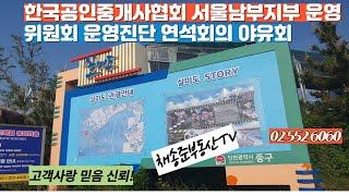 한국공인중개사협회 서울남부지부 야유회 채송준부동산tv         02 552 6060