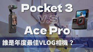 最佳VLOG相機？DJI Osmo Pocket 3 V.S Insta360 Ace Pro 比較評測 各有遺憾｜彬導來了 BinJan