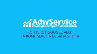 Компанія AdwService Контекст Google Ads та комплексна Вебаналітика. Контекстная реклама гугл.